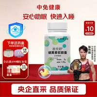 中免健康 褪黑素软胶囊含维生素B6 改善睡眠120粒/瓶