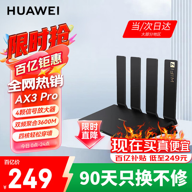 移动端、京东百亿补贴：华为 HUAWEI 路由器ax3pro千兆双频无线WiFi7穿墙王全屋信号放大器增强器大户型路由器双频聚合3600M