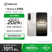 一加 OnePlus Ace 5 至尊版 12GB+256GB 燃力钛 天玑 9400+