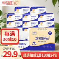 幸福阳光 棉柔系列 抽纸 2层150抽24包(120*200mm)