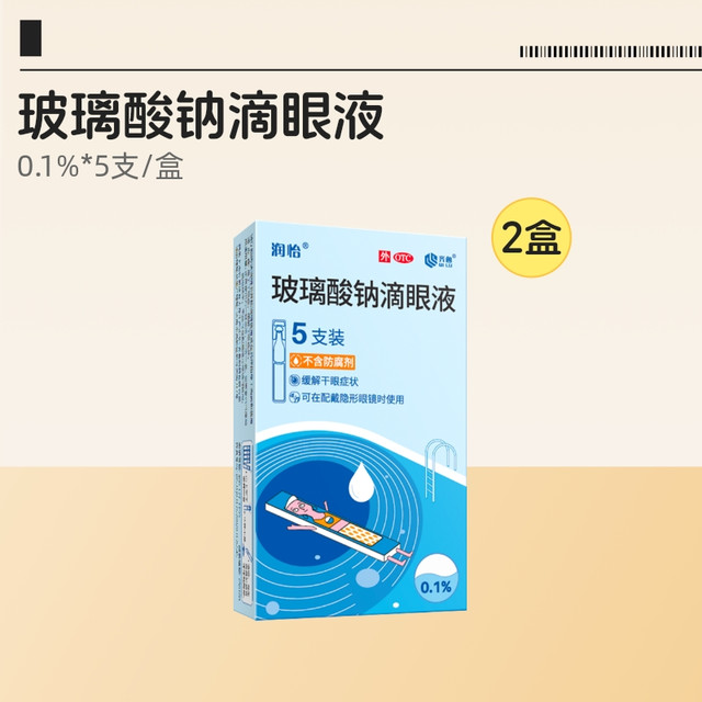 润怡 玻璃酸钠滴眼液人工泪液一次性缓解德国日本隐形眼镜干眼症