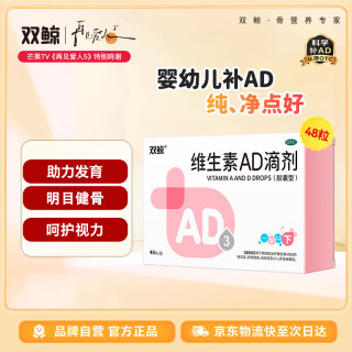 双鲸 维生素AD滴剂（胶囊型） 48粒 一岁以下 用于预防和治疗维生素A及D缺乏症防治佝偻症夜盲症ad婴儿ad滴剂