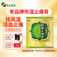 奇正 藏药 伤湿止痛膏7cm*10cm*6贴 祛风湿 活血止痛 风湿性关节炎 肌肉疼痛 关节肿痛