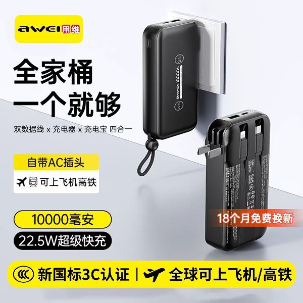 用维 AWEI 3C认证可上飞机！新10000mAh容量三合一自带插头充电器自带双线移动电源快充苹果17专用官方正品