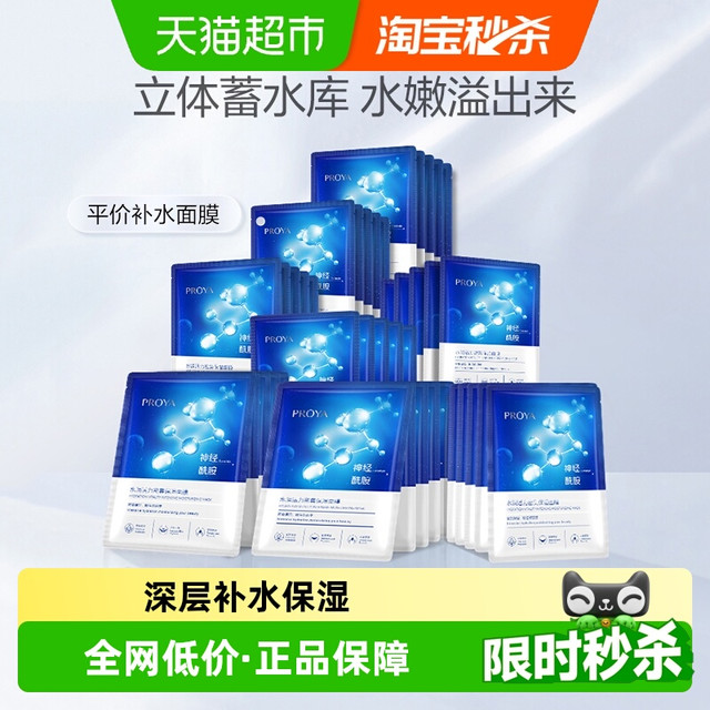 PROYA 珀莱雅 神经酰胺面膜 40片