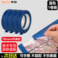斯图 sitoo 无痕美纹纸5S桌面定位标识胶带彩色无痕标示贴条物品白板划线分割用蓝色胶带18mm*50m