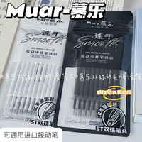 Mueller 慕乐中性笔芯双珠ST头速干防水按动笔芯0.5mm黑色芯学生考试用开学必备中性笔替芯 白杆10支/袋 M1013