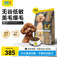 纽顿 T28中小型犬全价犬粮泰迪博美 鲑鱼&鳟鱼配方12斤 6kg 美国