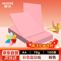 豪艺 HOOYE A4彩色复印纸 100张*1包 浅粉色