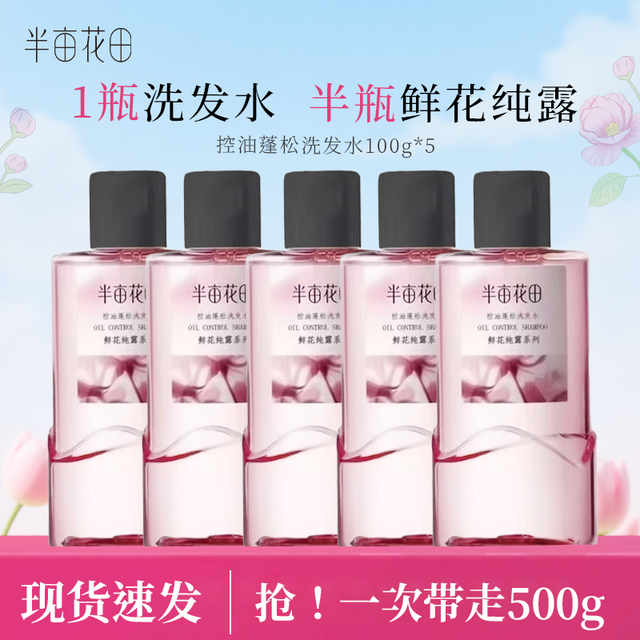 半亩花田 控油蓬松洗发水100g*5
