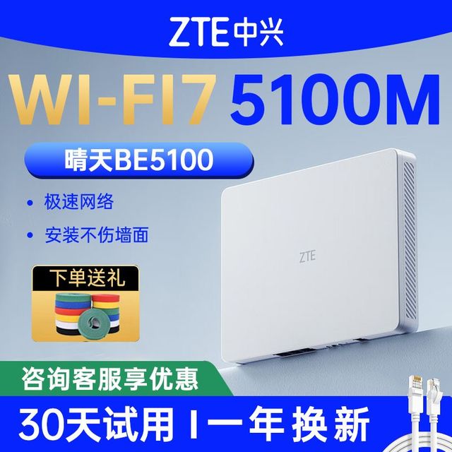 中兴 路由器晴天BE5100千兆WiFi7双频全屋组网墙面小体积大户型