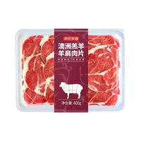 京东京造 澳洲羔羊羊肩肉片400g   羊肉原切烧烤煎炒食材