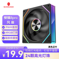 玩嘉 WJCOOLMAN 棱镜8Pro ARGB风扇 黑色正叶 机箱散热12CM风扇神光同步5V3针ARGB PWM温控调速