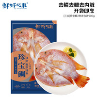 鲜城故事 三去珍宝鲷2条装/净重900g 珠海开背红罗非鱼  中秋家宴 生鲜鱼类