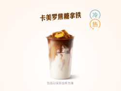 古茗 卡美罗焦糖拿铁兑换券·1张