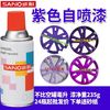 三和 SANVO 荧光紫色自动喷漆 汽车漆 深雪青 东风康明斯 紫罗兰蓝色 手摇喷漆