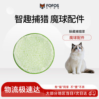 两只福狸 FOFOS 捕猎罩-灵动绿