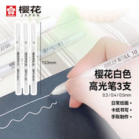 樱花家纺 SAKURA 樱花 家纺 SAKURA 樱花 高光笔 3支套装 白色