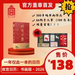 故宫日历书画版2026年，纯手工盖章+赠天马凌云徽章+昭陵六骏图藏书票+书签2枚