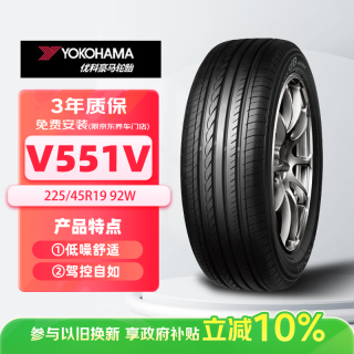 移动端、京东百亿补贴：YOKOHAMA 优科豪马 V551V 轿车轮胎 静音舒适型 225/45R19 92W