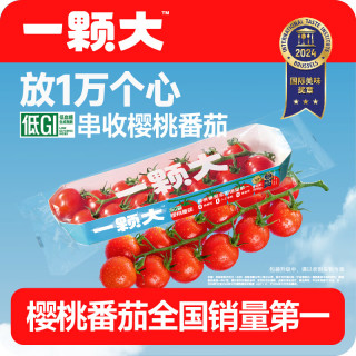 京鲜生 &一颗大樱桃串番茄 生鲜西红柿净重198g*8礼盒 源头直发包邮 赠8盒蒙牛奶皮子酸奶