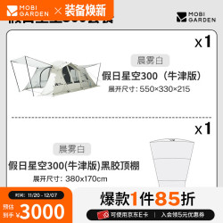牧高笛 MOBIGARDEN 假日星空300 户外露营大空间防风防雨家庭隧道帐篷 帐篷/晨雾白