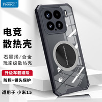 Freeson 适用小米15 散热手机壳保护套镜头全包防摔四角防撞简约透明 金属磁吸适配散热器 黑色