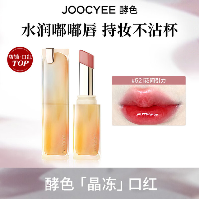 Joocyee 酵色 滋润水光雾面哑光持妆晶冻粉雾口红
