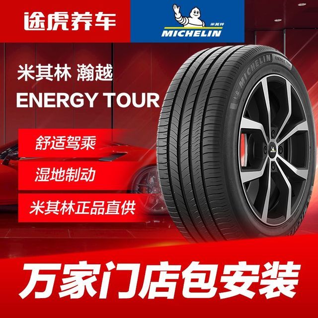 米其林 途虎养车米其林汽车轮胎195 205 215 225 235 245包安装