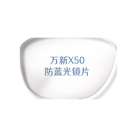 winsee 万新 依视路集团万新MR-8 X50清底色非球面 1.60镜片+搭配20款钛金属镜框