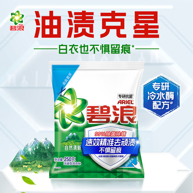 有券的上、PLUS会员：ARIEL 碧浪 专研抗菌洗衣粉自然清新250g  除螨除菌 速溶 深层去污