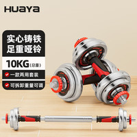 华亚 电镀哑铃可调节足重手铃男士杠铃组合套装家用器材10kg