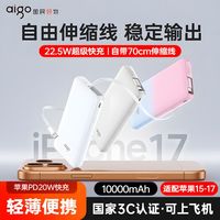 百亿补贴：爱国者 3C认证自带线充电宝22.5W快充拉伸线便携轻薄适用苹果17