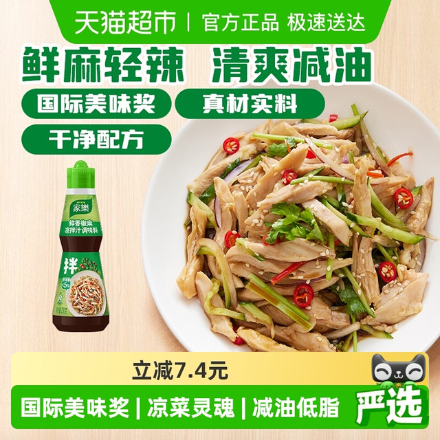 淘金币可用：家乐 椒麻凉拌汁230g