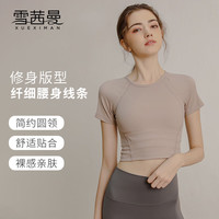 雪茜曼 XUEXIMAN 瑜伽服女上衣短袖T恤显瘦跑步高级感紧身瑜伽服衣 砂石色