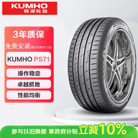 锦湖轮胎 ECSTA PS71 225/55R19 99V 适配奇瑞瑞虎7