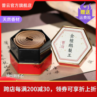 普云 金檀鹅梨王-盘香 48盘 4小时