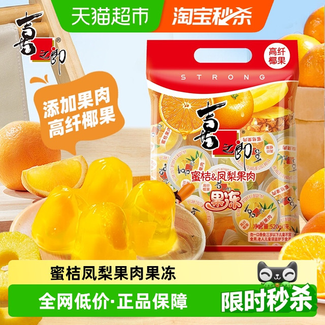 88VIP、今日必买：喜之郎 蜜桔凤梨果肉果冻520g*1袋