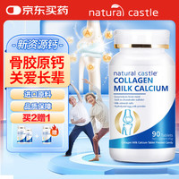 移动端、京东百亿补贴：自然城堡 NaturalCastle 自然城堡 骨胶原钙片 25mg 0.5g*90片/瓶