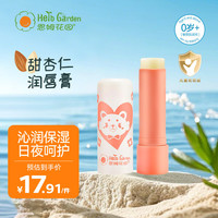 恩姆花园 HerbGarden 宝宝润唇膏儿童护唇膏4g保湿滋润防干裂脱皮 新生儿可用