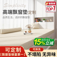 奇思妙想 飘窗垫轻奢简约窗台垫子阳台坐垫加厚椰棕四季通用沙发可拆洗 下单㎡亲肤
