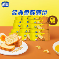 闲趣 薄脆饼干 22g*15 自然清咸原味 330g