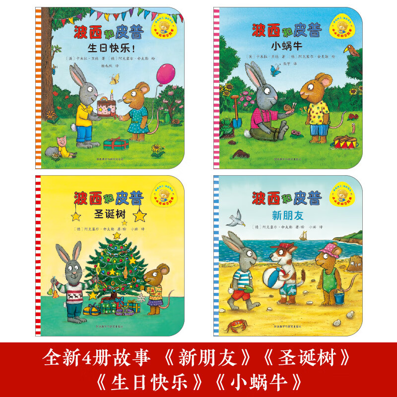 【当当】波西和皮普新4册名字贴套装（小小聪明豆系列绘本）0-3岁低幼启蒙情绪管理绘本，发现快乐，体验成长！