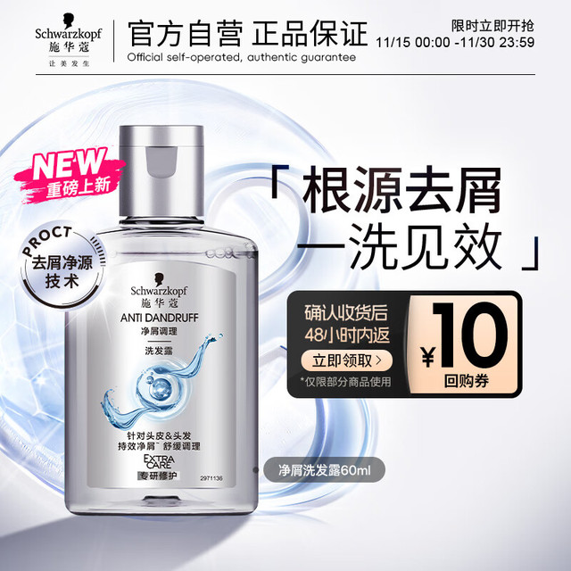 Schwarzkopf 施华蔻 净屑调理洗发露 60ml