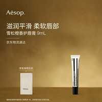 伊索 Aesop 雪松橙香护唇膏9mL润唇膏唇部生日礼物男士女士护肤品滋润