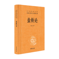 《中华经典名著全本全注全译丛书·盐铁论》（精装）