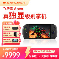 壹号本 OneXPlayer 飞行家 APEX AMD MAX+ 395 /MAX 385 掌机游戏机8060s显卡8英寸 48GB+1TB 标准版