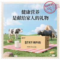皇氏乳业 全脂水牛奶200ml*20盒
