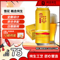 雪花 SNOWFLK SNOWBEER 雪花 概念纯生啤酒 500ml*24罐