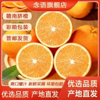 百亿补贴：念语 正品赣南脐橙当季江西甜橙子薄皮新鲜水果整箱批发